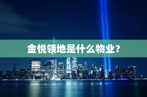 金悦领地是什么物业？