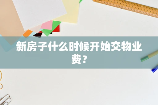 新房子什么时候开始交物业费？