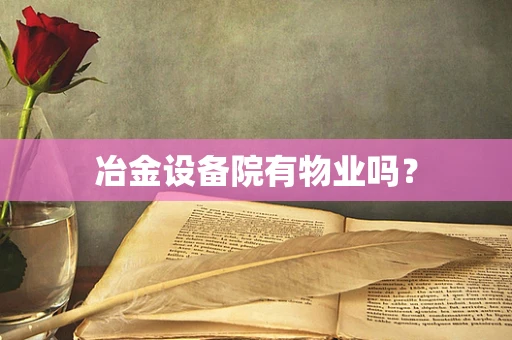 冶金设备院有物业吗？