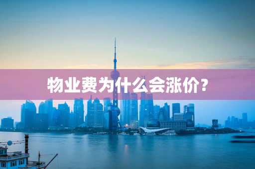 物业费为什么会涨价？