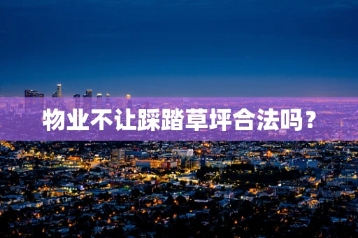 物业不让踩踏草坪合法吗？