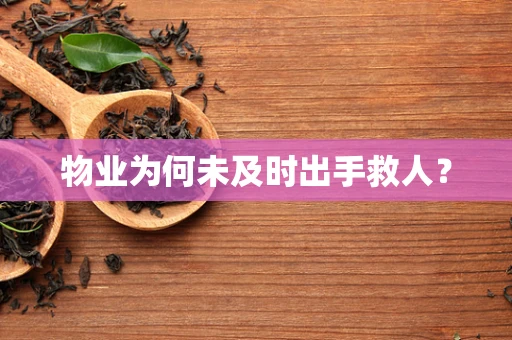 物业为何未及时出手救人？