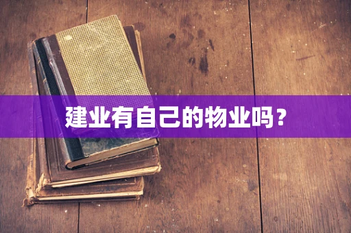 建业有自己的物业吗？
