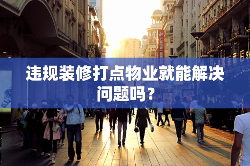 违规装修打点物业就能解决问题吗？