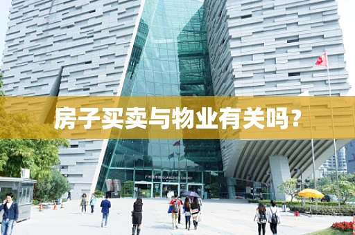房子买卖与物业有关吗？