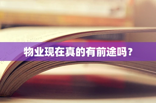 物业现在真的有前途吗？
