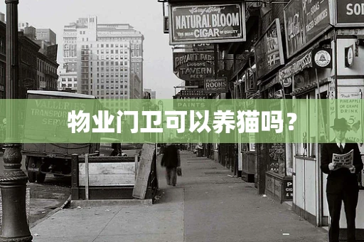 物业门卫可以养猫吗？