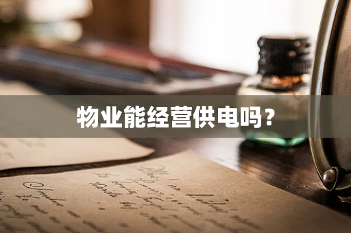 物业能经营供电吗？