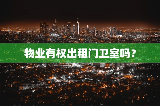 物业有权出租门卫室吗？
