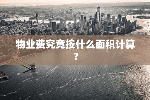 物业费究竟按什么面积计算？