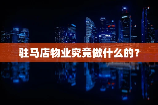 驻马店物业究竟做什么的？