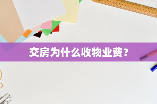 交房为什么收物业费？