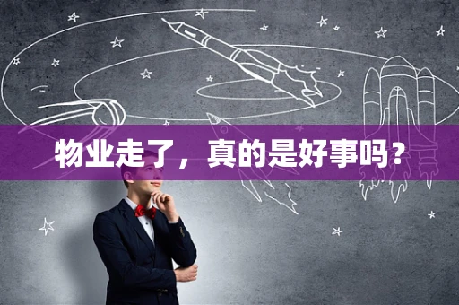 物业走了，真的是好事吗？