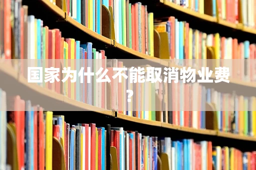 国家为什么不能取消物业费？