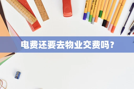 电费还要去物业交费吗？