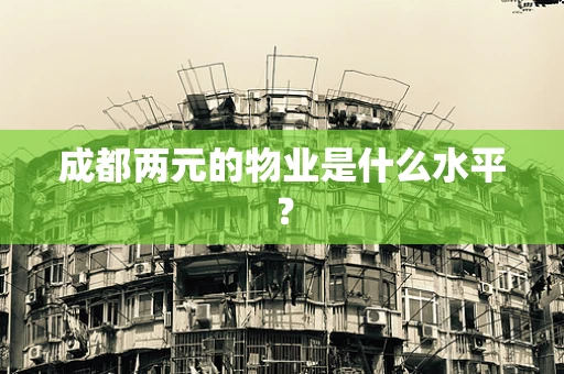 成都两元的物业是什么水平？