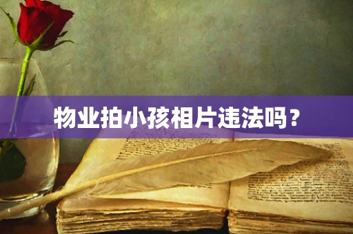 物业拍小孩相片违法吗？
