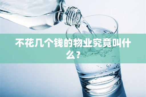 不花几个钱的物业究竟叫什么？