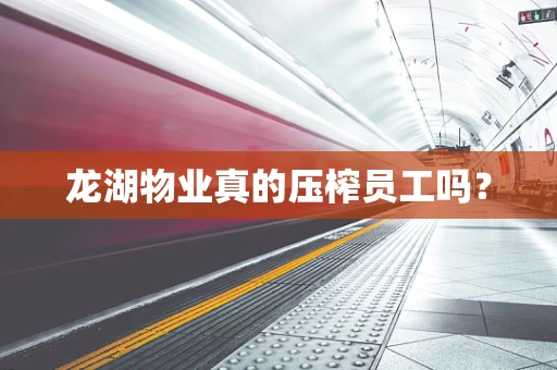 龙湖物业真的压榨员工吗？