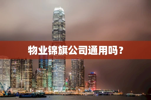 物业锦旗公司通用吗？