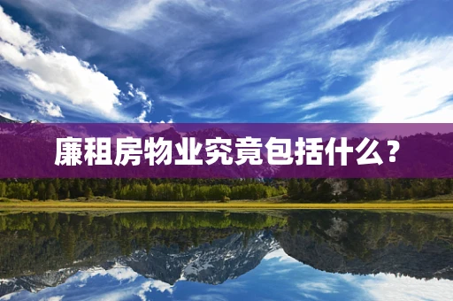 廉租房物业究竟包括什么？