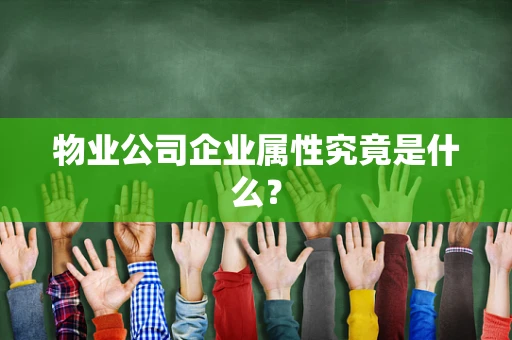 物业公司企业属性究竟是什么？