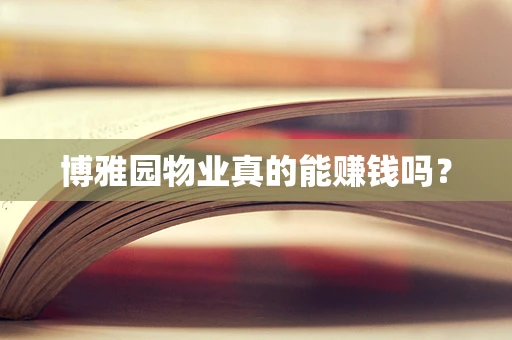 博雅园物业真的能赚钱吗？