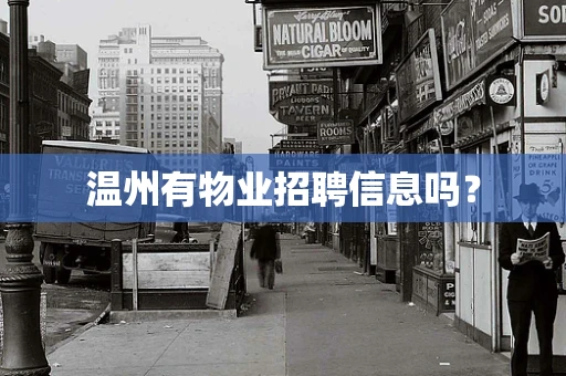 温州有物业招聘信息吗？