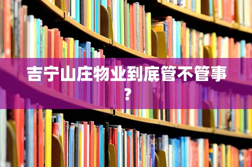吉宁山庄物业到底管不管事？