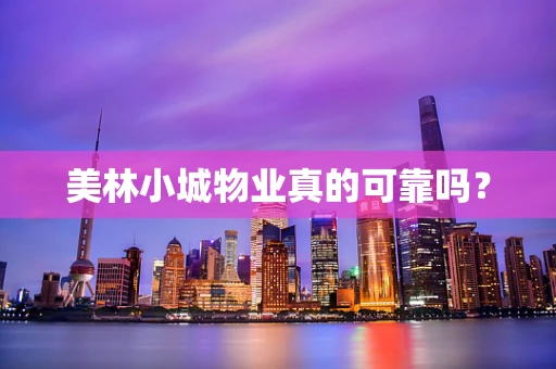 美林小城物业真的可靠吗？
