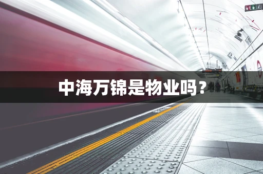 中海万锦是物业吗？