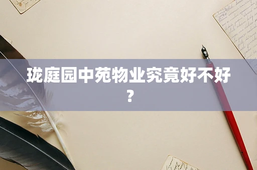 珑庭园中苑物业究竟好不好？