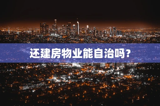 还建房物业能自治吗？