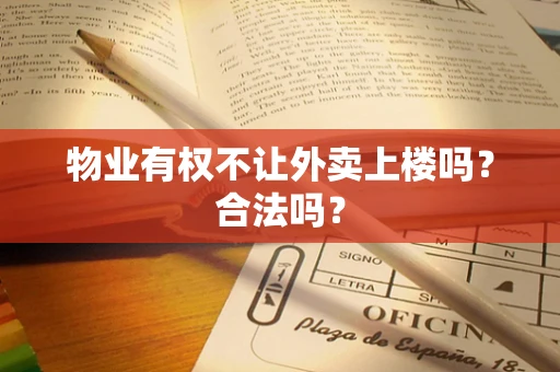 物业有权不让外卖上楼吗？合法吗？