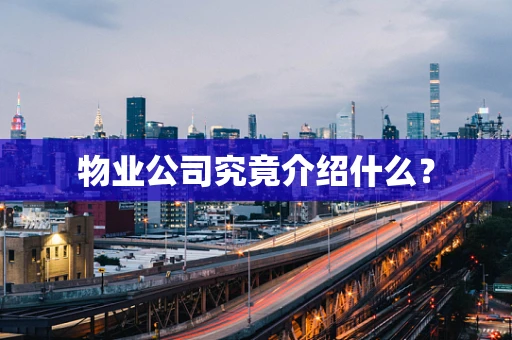 物业公司究竟介绍什么？