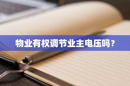 物业有权调节业主电压吗？