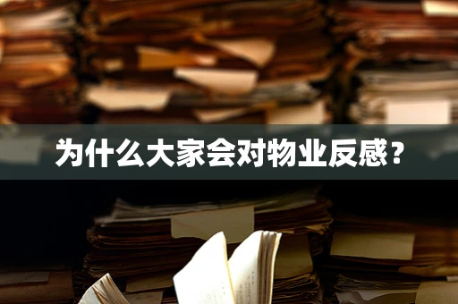 为什么大家会对物业反感？
