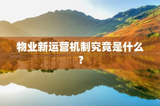 物业新运营机制究竟是什么？