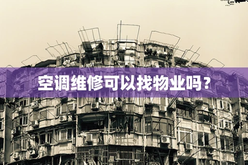 空调维修可以找物业吗？