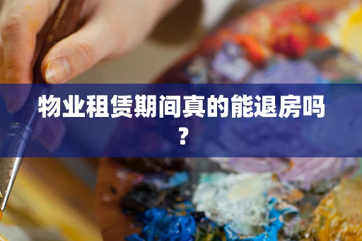 物业租赁期间真的能退房吗？