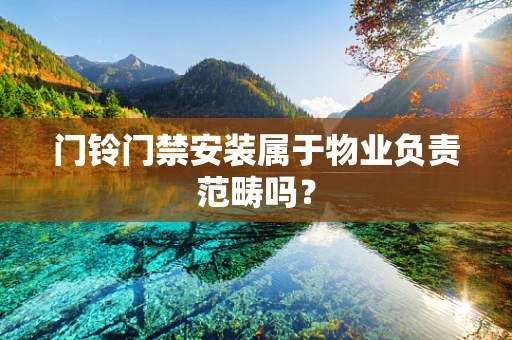 门铃门禁安装属于物业负责范畴吗？