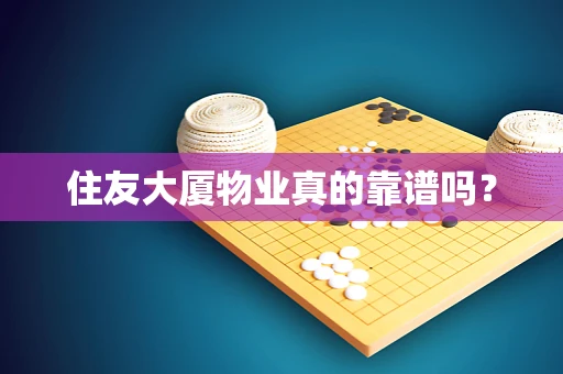 住友大厦物业真的靠谱吗？