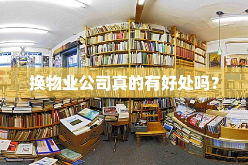 换物业公司真的有好处吗？