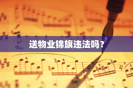 送物业锦旗违法吗？