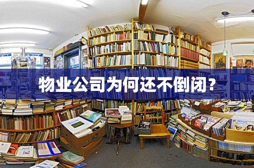 物业公司为何还不倒闭？