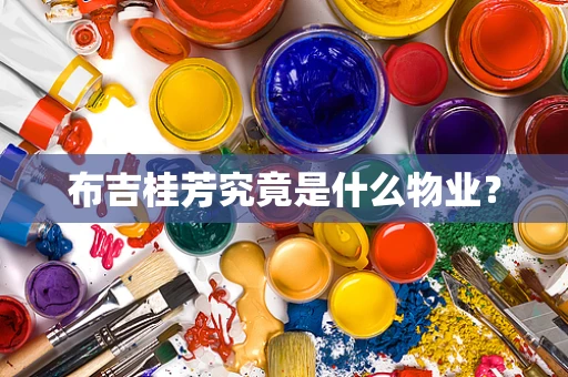 布吉桂芳究竟是什么物业？
