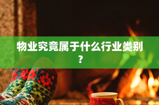 物业究竟属于什么行业类别？