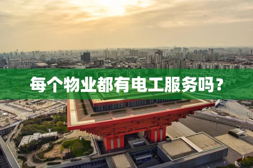 每个物业都有电工服务吗？