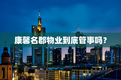 康馨名郡物业到底管事吗？