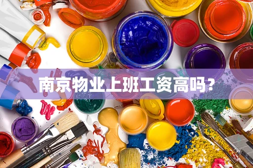 南京物业上班工资高吗？